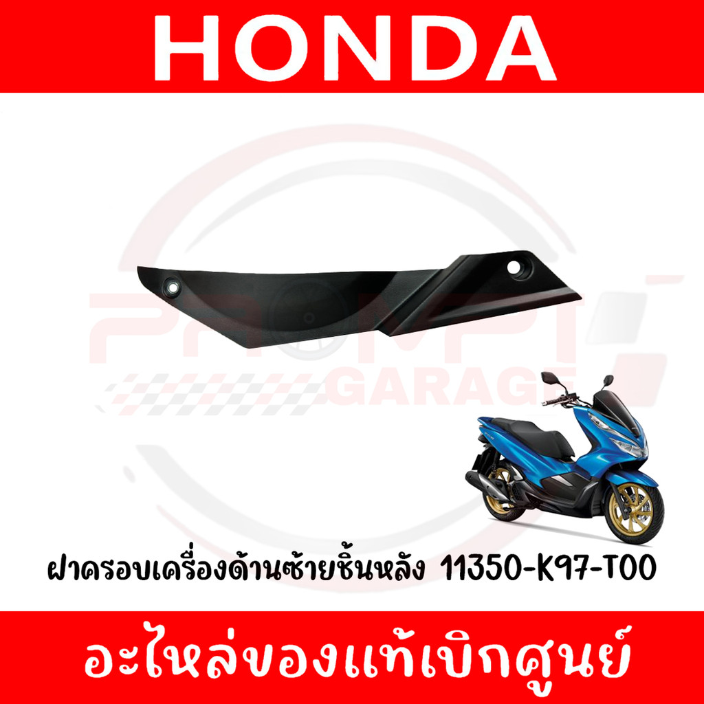 ฝาครอบเครื่องด้านซ้ายชิ้นหลัง HONDA PCX150 ปี2018-2020 รหัส 11350-K97-T00 ของแท้ศูนย์