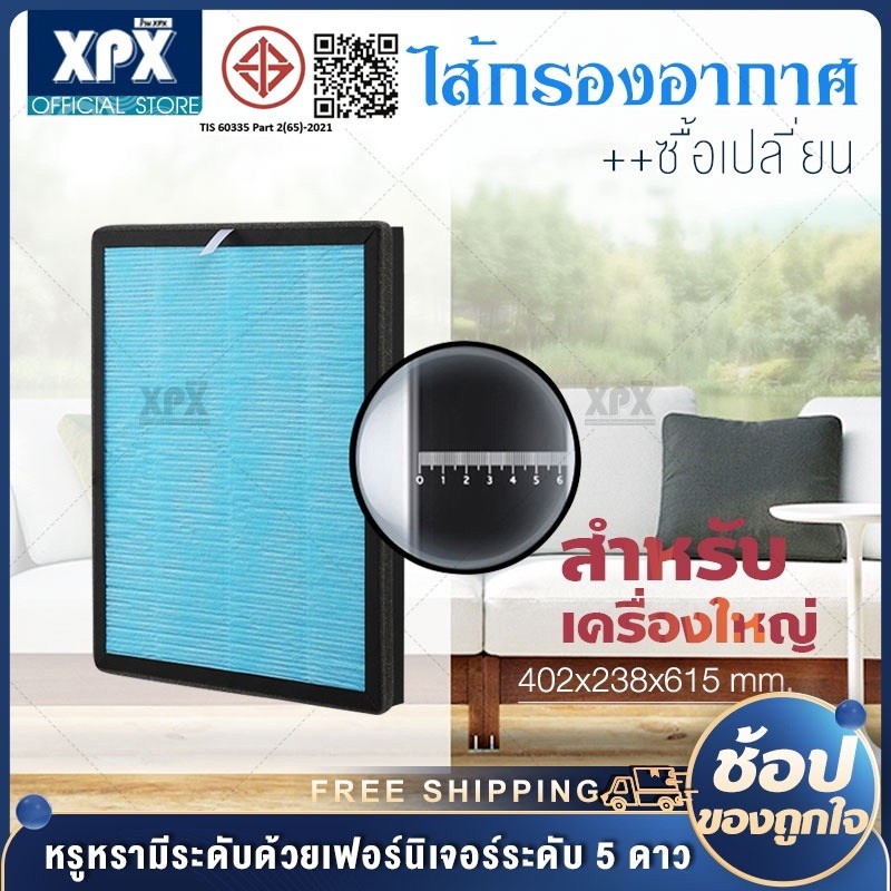 XPX ใส้กรอง JD55T ครบชุด เครื่องฟอกอากาศ และสารก่อภูมิแพ้ ไรฝุ่นJD55T