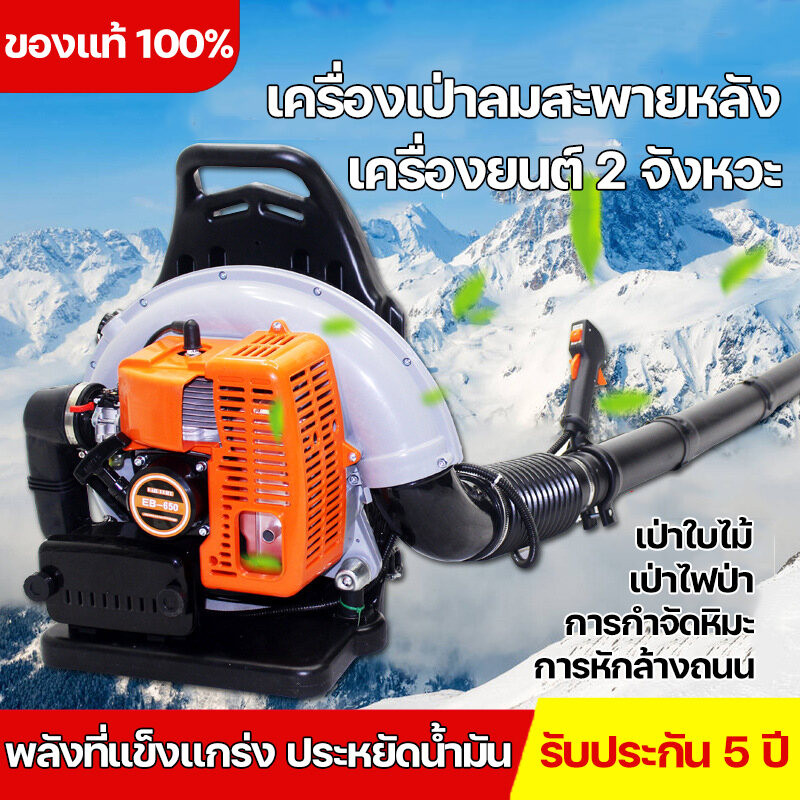 เครื่องเป่าลมสะพายหลัง 2 จังหวะ ทำงานต่อเนื่องนานๆ กำลังลมแรง เป่าใบไม้แห้ง ดับไฟป่าในป่า อุปกรณ์ครบชุด รับประกัน 5 ปี