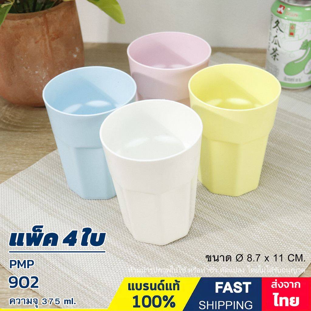 แก้วน้ำ แก้วพลาสติก สีพาสเทล (แพ็คละ 4 ใบ/4 สี) ความจุ 375 ml. แบรนด์ PMP รุ่น 902