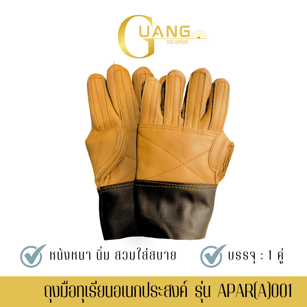 ถุงมือทุเรียนอเนกประสงค์แบบหนา รุ่น APAR(A)001 จำนวน 1 คู่ เหมาะสำหรับใช้รับ จับ เทียบ ปลอกทุเรียน สินค้าคละสี