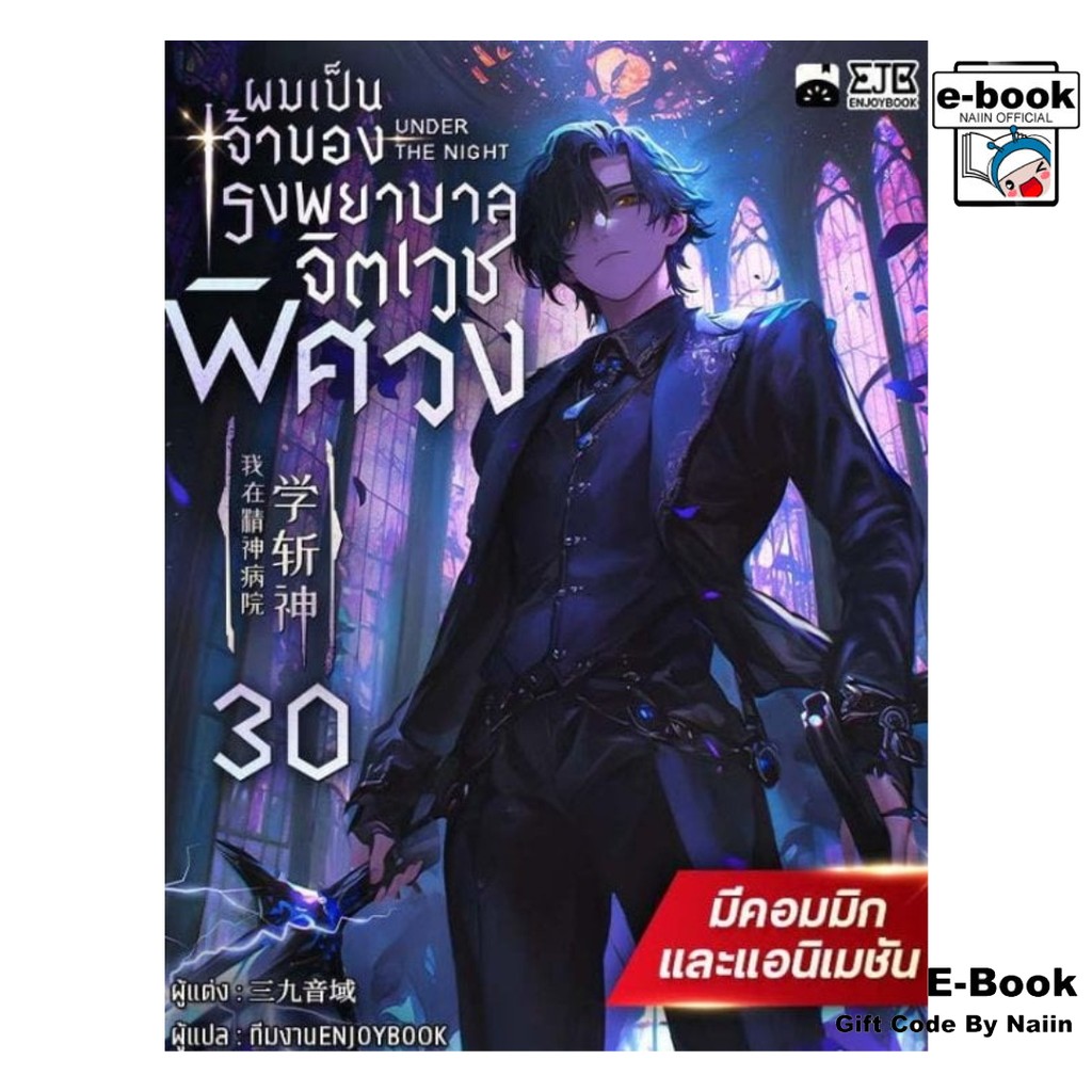[E-Book Digital code] ผมเป็นเจ้าของโรงพยาบาลจิตเวชพิศวง เล่ม 30