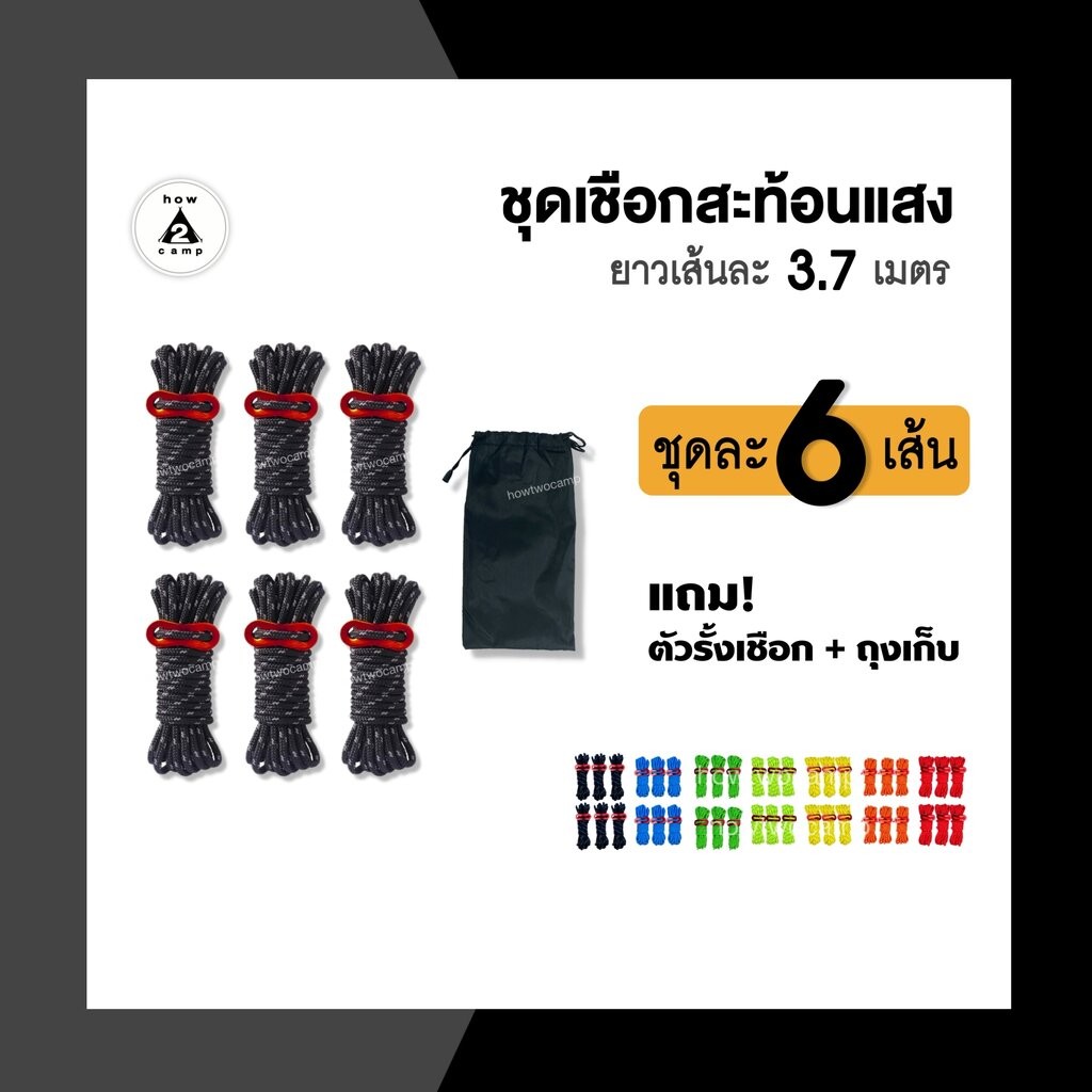 เชือกสะท้อนแสง ชุดละ6เส้น หนา4mm. สำหรับกางเต็นท์ หรือฟลายชีท