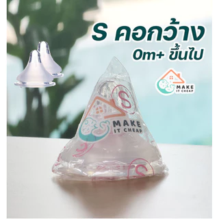 จุกนมซิลิโคนระบายอากาศ ไม่ดูดไม่ไหล ป้องกันสำลักนม คอกว้าง-คอแคบ คุณภาพดี แบรนด์ไทย