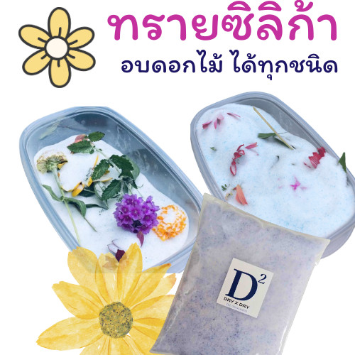 ซิลิก้าทราย ทรายซิลิก้า สำหรับทำดอกไม้แห้ง มาลัยบ่าวสาว ทรายสตาฟดอกไม้