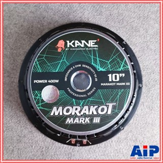 1ดอก KANE MORAKOT มรกตIII ดอกลำโพง10นิ้ว ดอกลำโพง KANE 10 นิ…