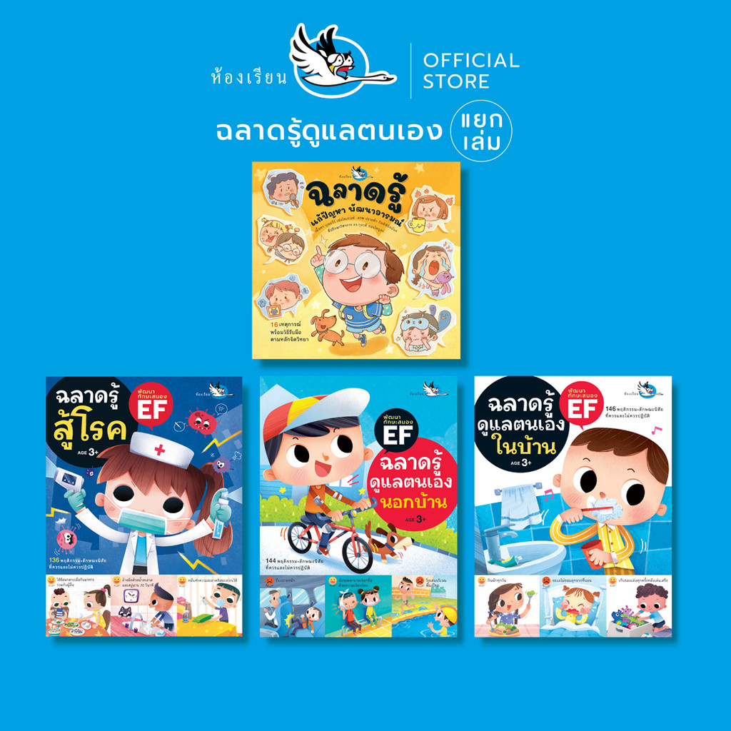 ห้องเรียน หนังสือเด็ก ฉลาดรู้ดูแลตนเอง (แยกเล่ม) ฝึกให้ลูกดูแลตนเอง อยู่ร่วมกับผู้อื่น ดูแลสุขภาพ