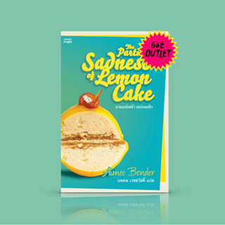 G&E OUTLET -50% หนังสือ อารมณ์เศร้า เลม่อนเค้ก -นวนิยายอเมริ…