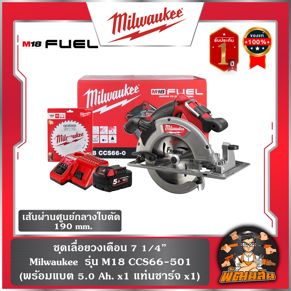 ❤️Milwaukee❤️ ชุดเลื่อยวงเดือน 7 1/4" Milwaukee รุ่น M18 CCS66-504