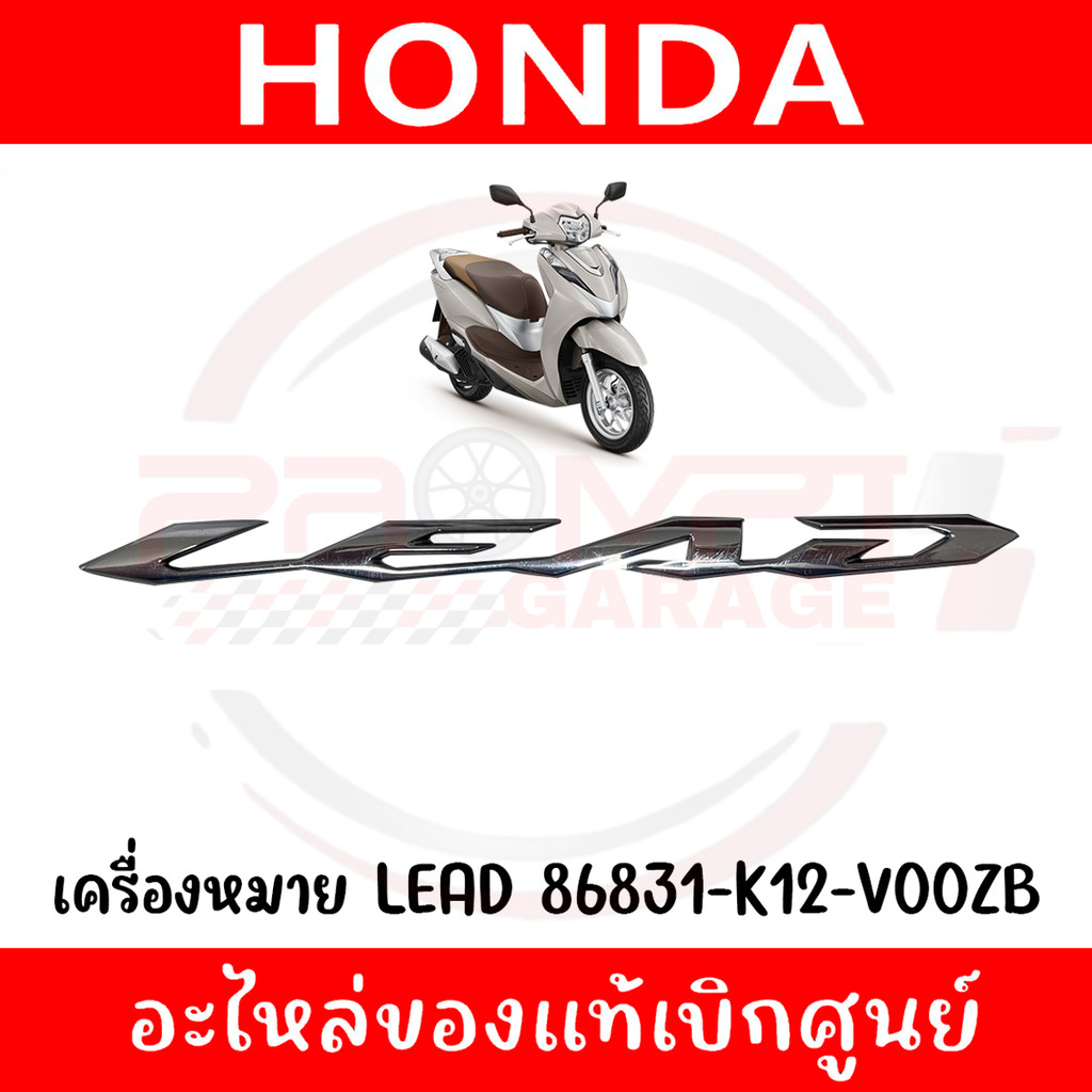 โลโก้ HONDA LEAD ปี2021-2024 รหัส 86831-K12-V00ZB แท้ศูนย์ (1ชิ้น)
