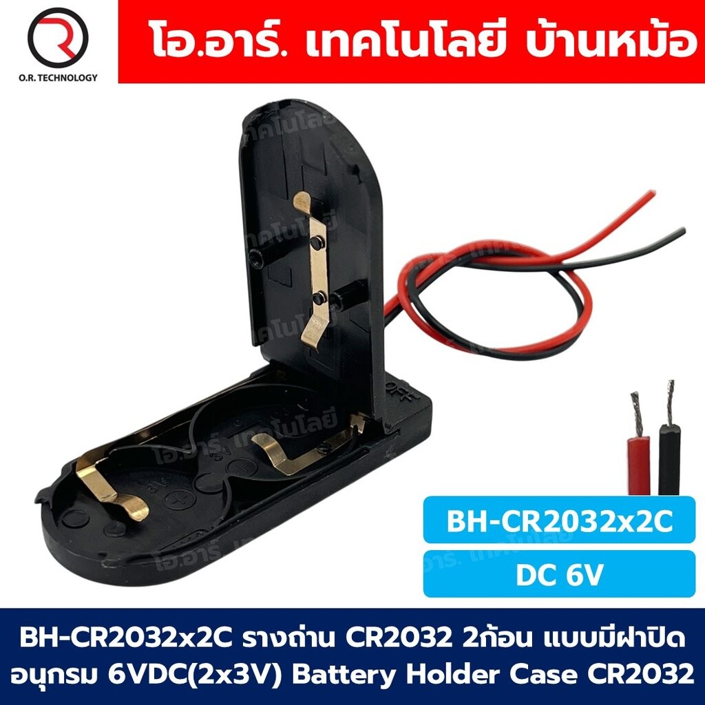 BH-CR2032x2C รางถ่านกระดุม CR2032 2ก้อน แบบมีฝาปิด อนุกรม 6VDC (2x3VDC) Battery Holder Case 2032 กล่