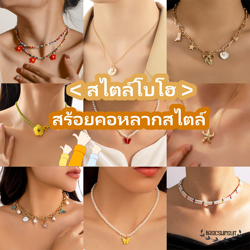 Basic swimsuit สไตล์โบโฮ สร้อยใส่ไปทะเล สร้อยมุก สร้อยคอดอกไม้ หลายสไตล์ แฟชั่นส่วนบุคคล