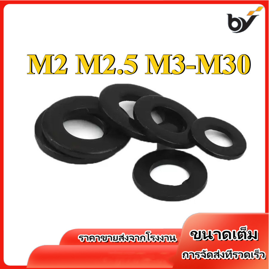 เกรด 8.8 แหวนอีแปะ แหวนรอง น็อตสกรู สีดํา / Flat Washer M2/M2.5/M3-M30 (BY-WDM-1)