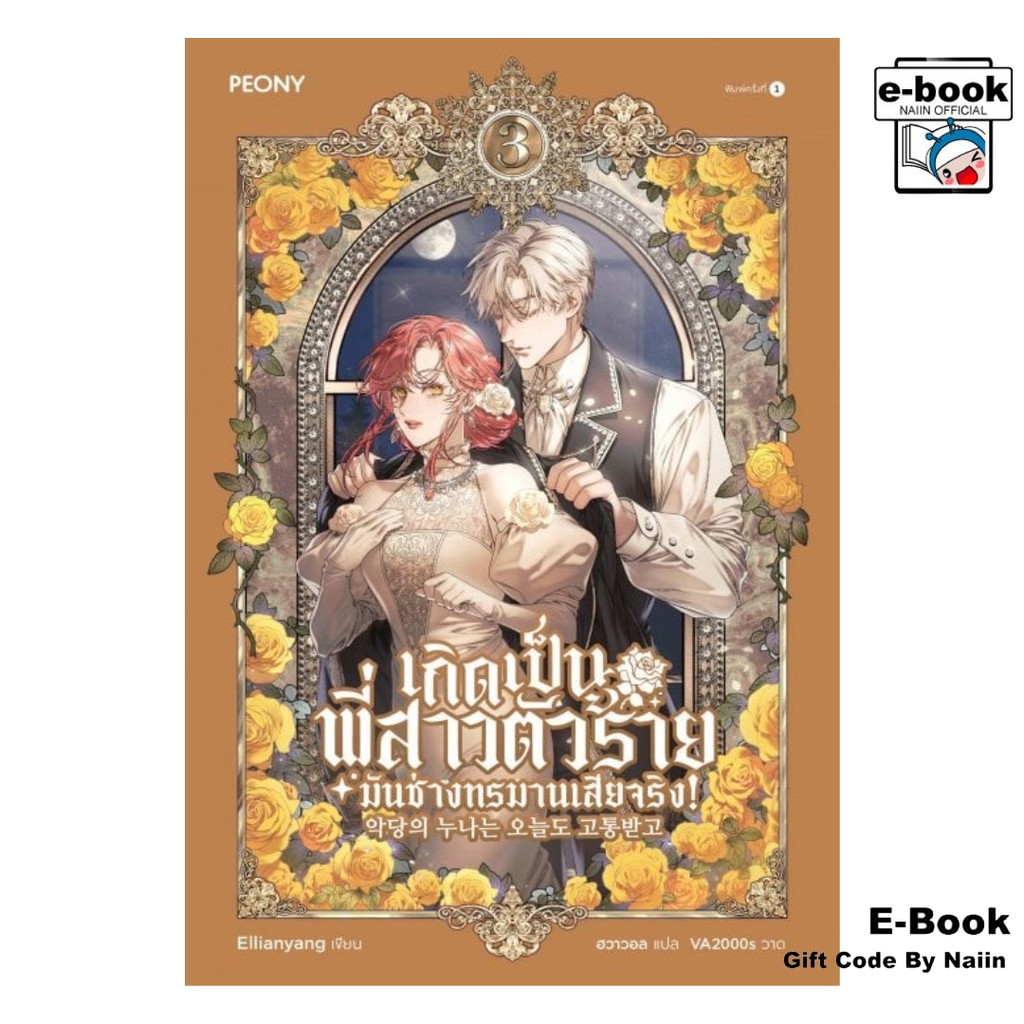 [E-Book Digital code] เกิดเป็นพี่สาวตัวร้ายมันช่างทรมานเสียจริง! เล่ม 3