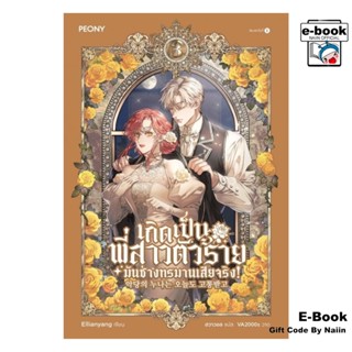 [E-Book Digital code] เกิดเป็นพี่สาวตัวร้ายมันช่างทรมานเสียจ…
