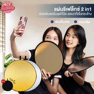 พับได้ รีเฟล็กซ์ Light Reflector 2in1 แบบพกพา แผ่นรีเฟล็กซ์ สะท้อนแสง พร้อมซองใส่ แผ่นสะท้อนแสง สีทอง และสีเงิน