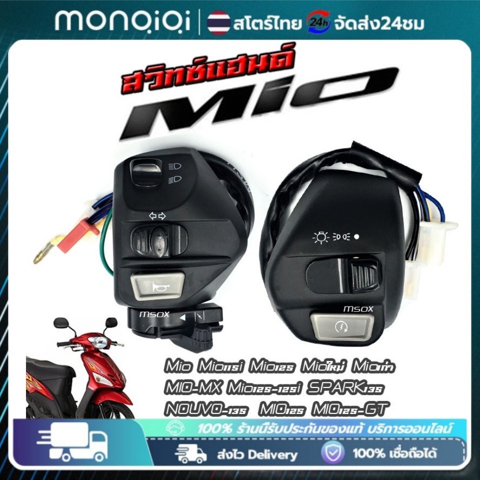 🔥สวิทช์แฮนด์ MioNouvoMioเก่า Mioตาโต Mioสองตา Mio125 Mio125i Spark135 Nouvo Nouvo-mx Nouvo135 สีดำ ซ้าย+ขวา สวิทซ์แฮนด