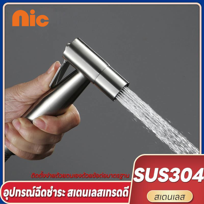 NIC ห้องน้ำ หัวฉีดชำระ หัวชำระ สแตเลส สายฉีดชำระ ชุดสายฉีดชำระ อุปกรณ์ในห้องน้ำ