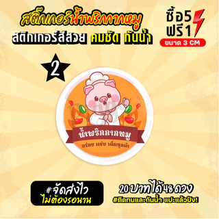 ฉลากสินค้าสำเร็จรูป สติกเกอร์ติดน้ำพริกกากหมู ฉลากกันน้ำ 100% ขนาด 3 ซม (48 ดวง)