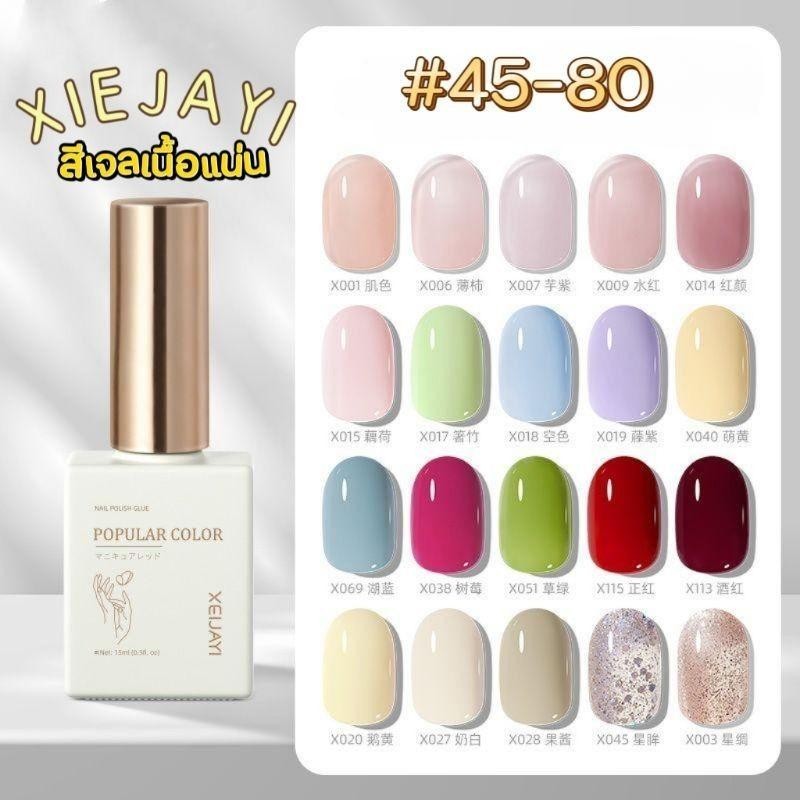 [ XIEJAYI ] Popular color สีเจลเนื้อแน่น 120 สี - ชุดที่ 3