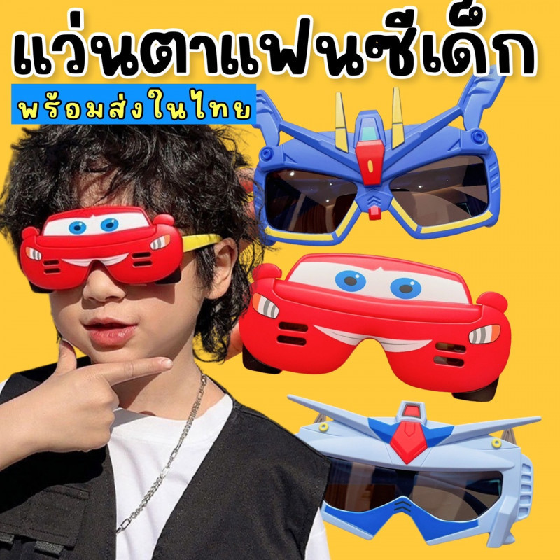 แว่นตาแฟนซีเด็ก ลาย cars , transformer , gundam (ไม่มีกล่องแว่นแถม) (SUN117)