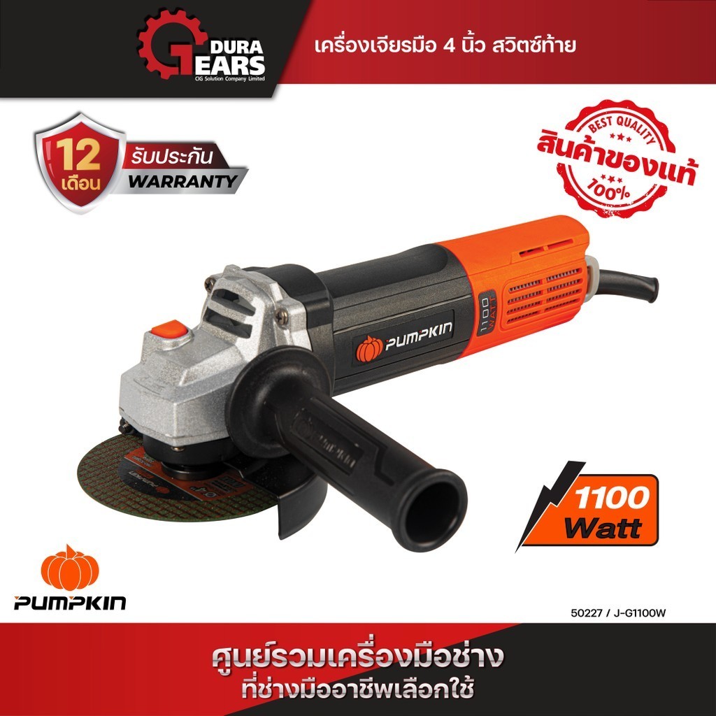 PUMPKIN พัมคิน - J-Series เครื่องเจียรมือ ขนาด 4" 1100W สวิตซ์ท้าย รุ่น J-G1100W/50227