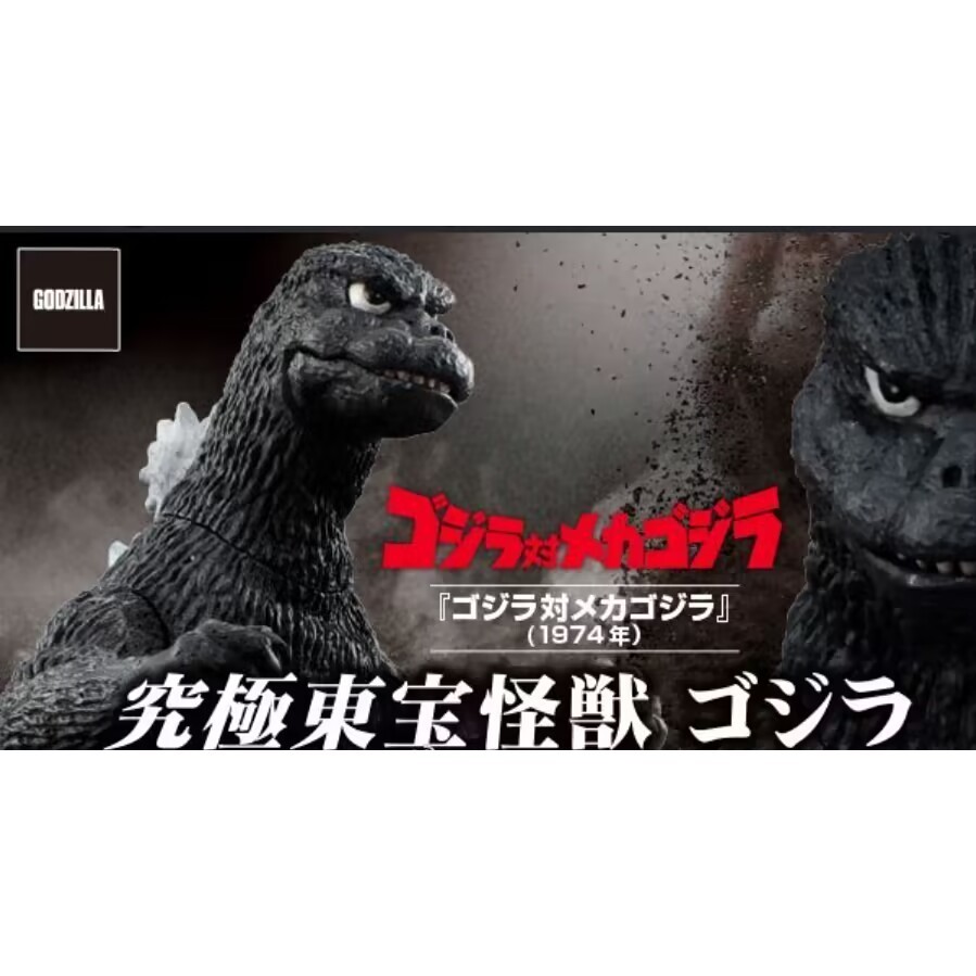 [พร้อมส่ง] Bandai Gashapon Ultimate Toho Monster Godzilla VS Mechanical Godzilla 1974 พร้อมส่ง