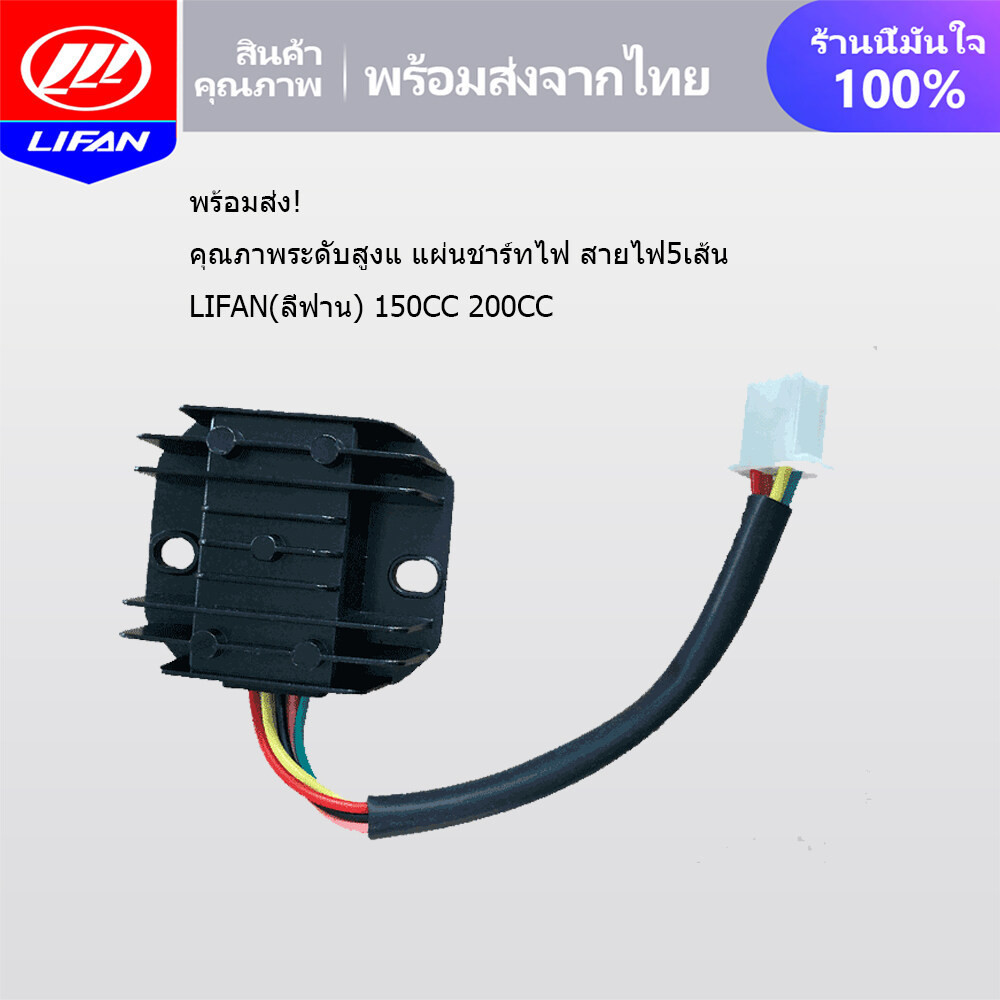 LIFAN OFFICIAL แผ่นชาร์ทไฟ สายไฟ5เส้น LIFAN(ลี่ฟาน) เครื่องยนต์สูบสูบ เครื่องเครื่อง 150CC 200CC คุณภาพระดับสูงแ