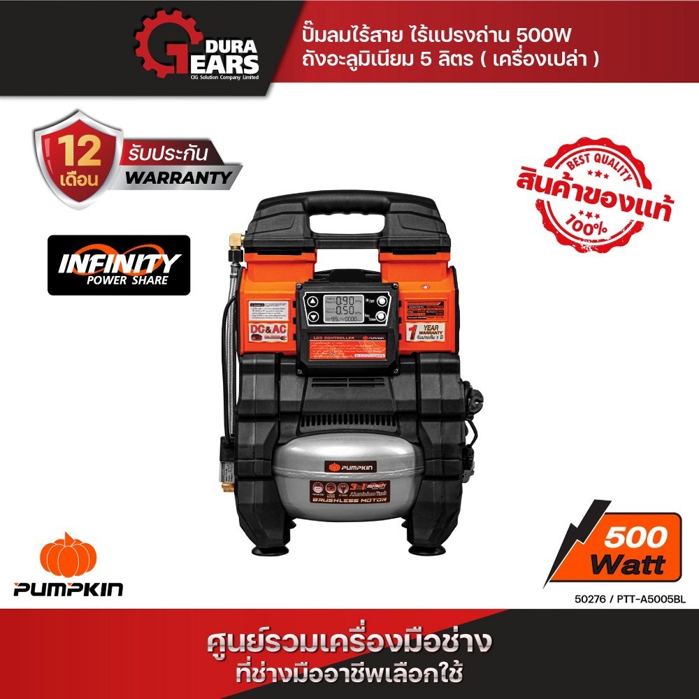 (ไม่มีแบตในชุด) PUMPKIN INFINITY POWER 20V 3 IN 1 AC/DC ปั้มลมไร้สาย ไร้แปรงถ่าน 500W ถังอลูมิเนียม 5ลิตร /50276