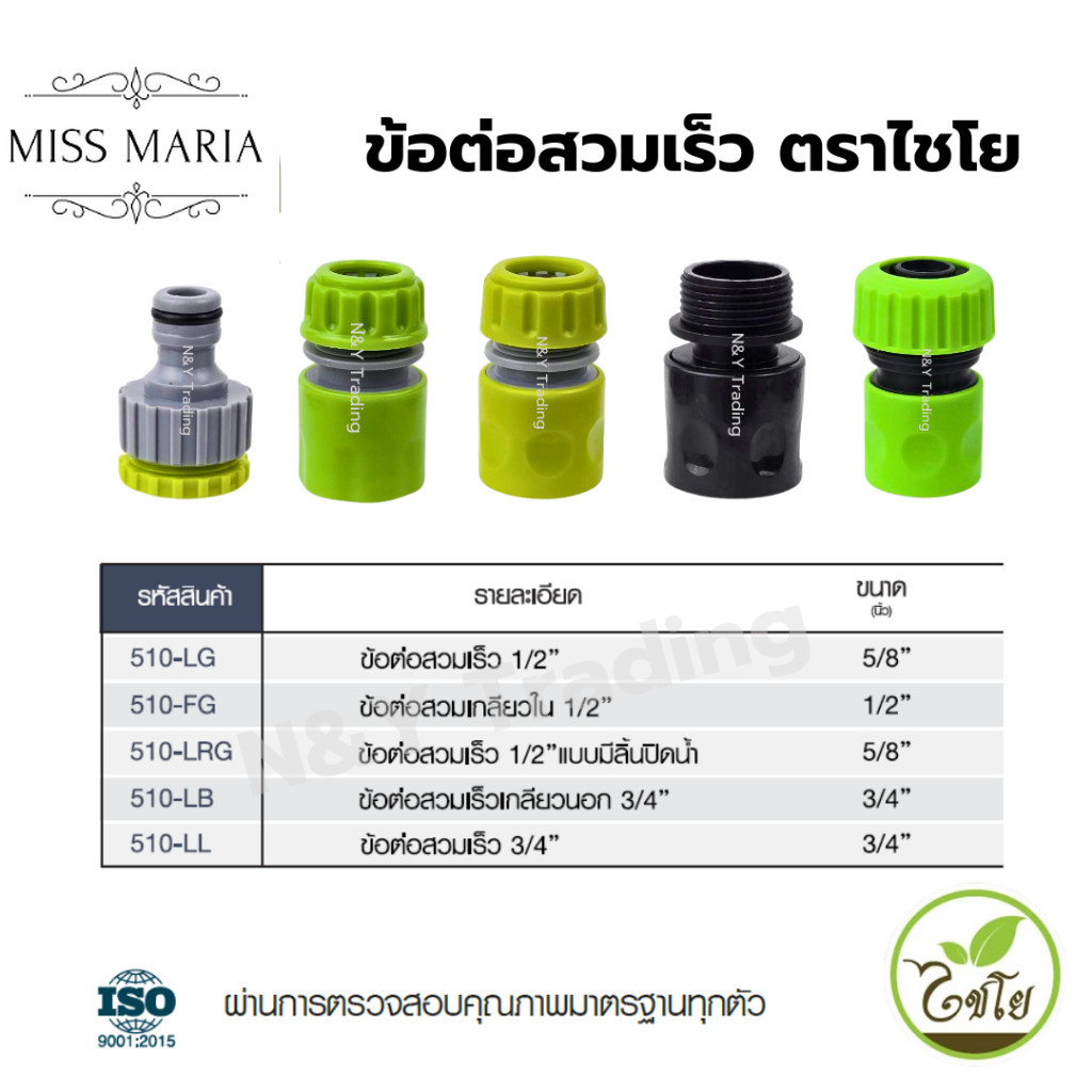 ข้อต่อสวมเร็ว ตราไชโย