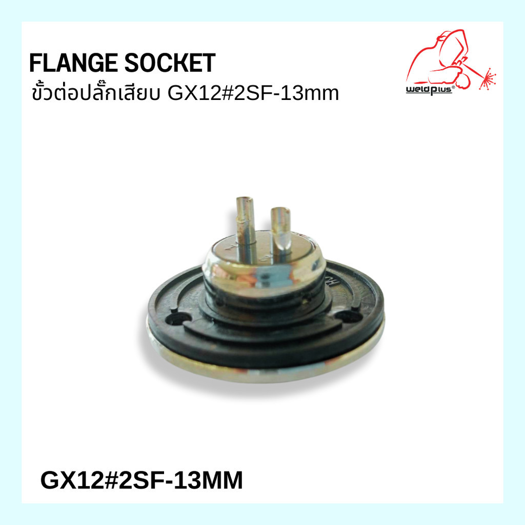 ขั้วต่อปลั๊กเสียบ ตัวเมีย  GX12#2SF-13MM  WP-26 2Pin Flange Socket -WP26  ยี่ห้อ Weldplus