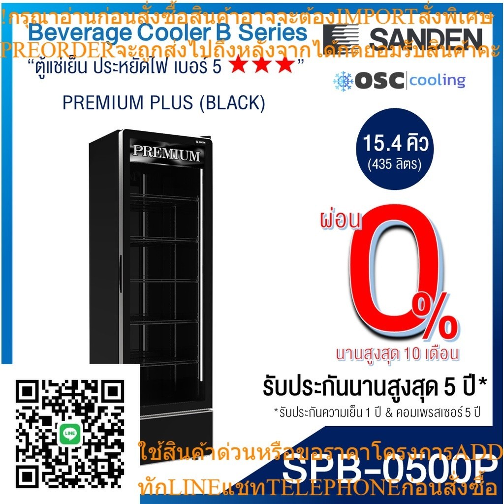 ตู้แช่เย็น 1 ประตู Inverter "SANDEN" 15.4 คิว BLACK (Frameless Door) [SPB-0500P]