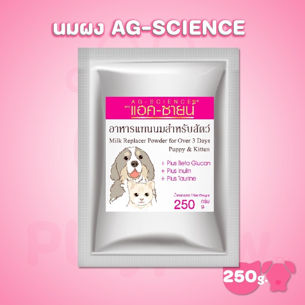 [ชนิดเติม] นมผงแอคซายน์ AG-SCIENCE ขนาด 250 กรัม นมผงสำหรับลูกสนัขและแมว