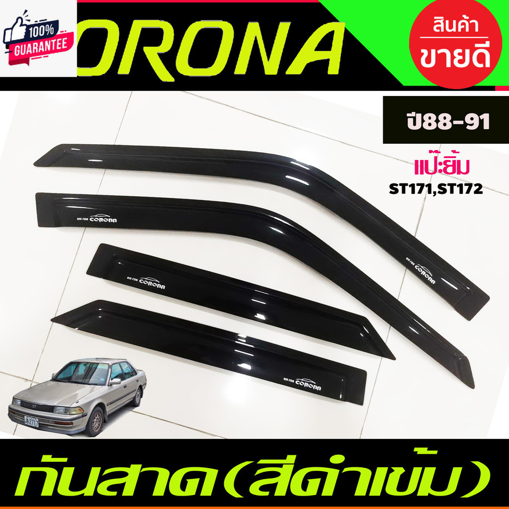 คิ้วกันสาดประตู สีดำเข้มToyota Corona ST171-ST172-ST181 หน้ายักษ์ หน้ายิ้ม แปะยิ้ม year 1988,1989,19