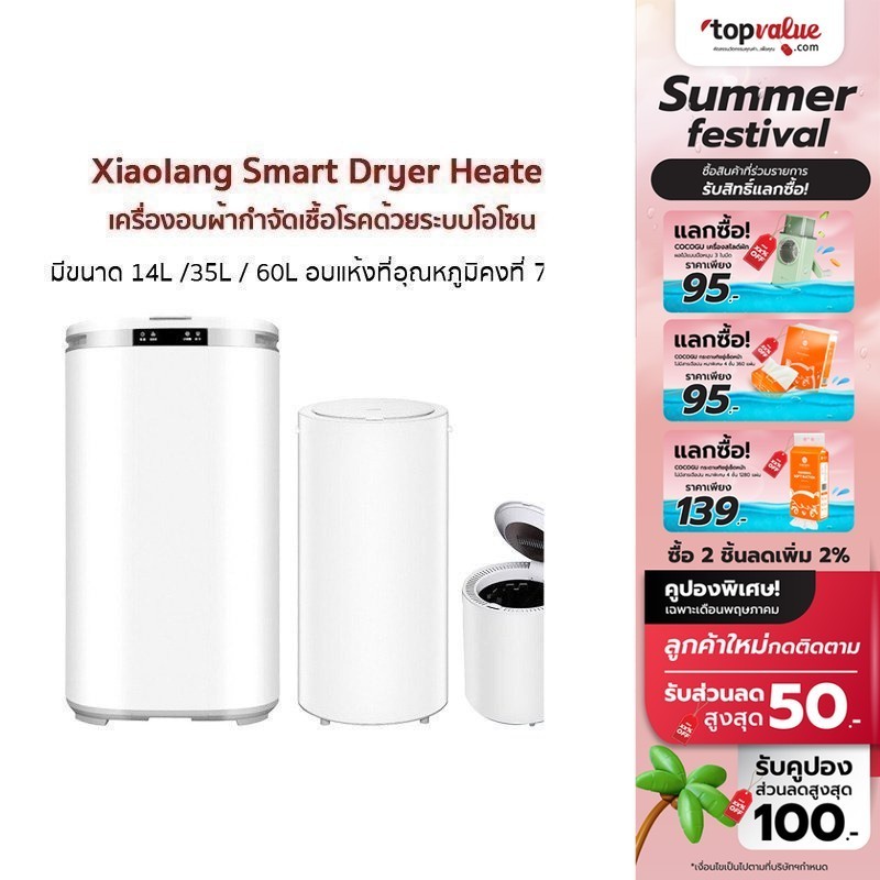 [เหลือ 2712 ทักแชท] Xiaolang Smart Dryer Heater เครื่องอบผ้ากำจัดเชื้อโรคด้วยระบบโอโซน 14L /35L / 60L รับประกัน 1 ปี