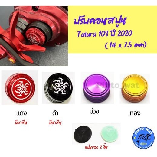 ปรับคอนสปูนรอก DAIWA Tatura 103 2020/Tatura sv tw TWS/JDM/Tatura 300