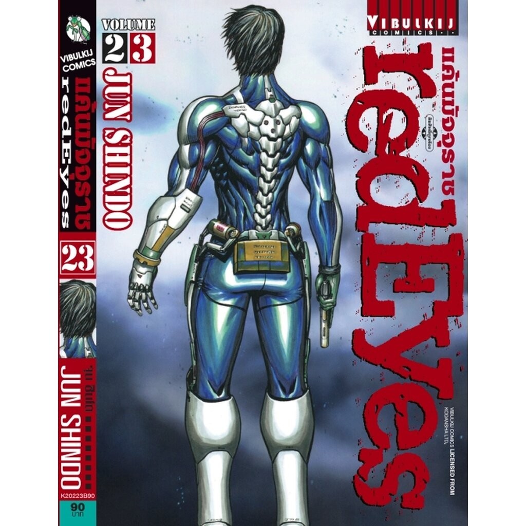 Vibulkij (วิบูลย์กิจ)" ชื่อเรื่อง : RED EYES แค้นมัจจุราช เล่ม 23 ผู้แต่ง : ่JUN SHINDO แนวเรื่อง : แอ็คชั่น