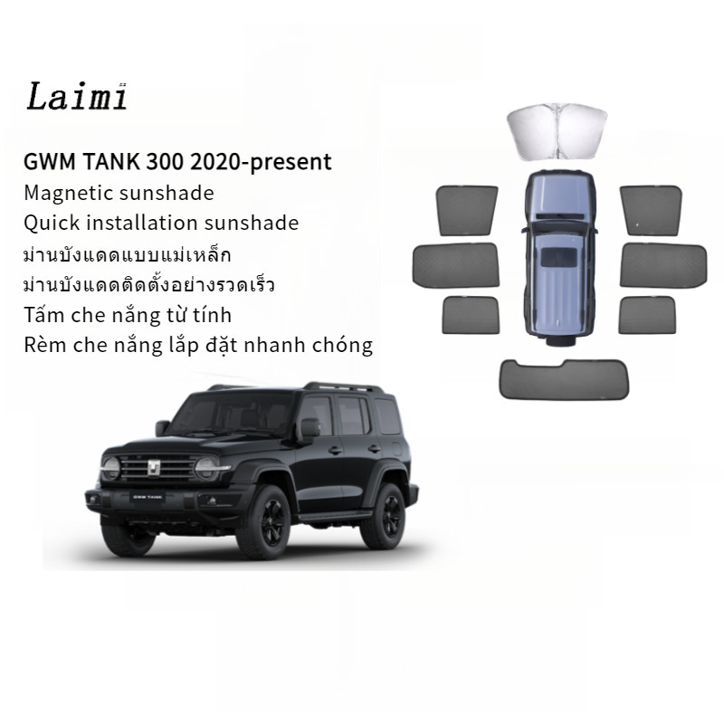 Laimi GWM WEY Tank 300 ม่านบังแดด ม่านบังแดดแม่เหล็ก ฉนวนกันความร้อน ป้องกันยุง สําหรับรถยนต์
