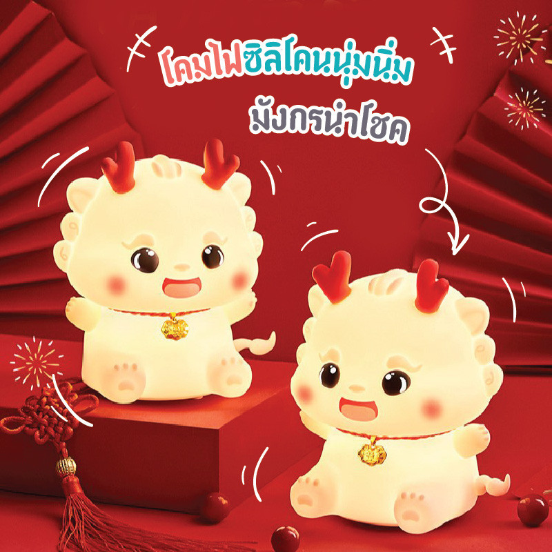 โคมไฟซิลิโคนนุ่มนิ่มมังกรนำโชค พร้อมส่ง พร้อมส่ง ไฟหัวเตียงน่ารัก ระบบสัมผัส ไฟกลางคืน ชาร์จUSB ของตกแต่งห้อง ของขวัญ
