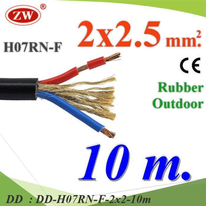 H07RN-F-2x2-10m 10 เมตร สายไฟ H07RN-F 2 Core 2.5 mm2 ทนแรงดึง มีเชือกภายใน DD