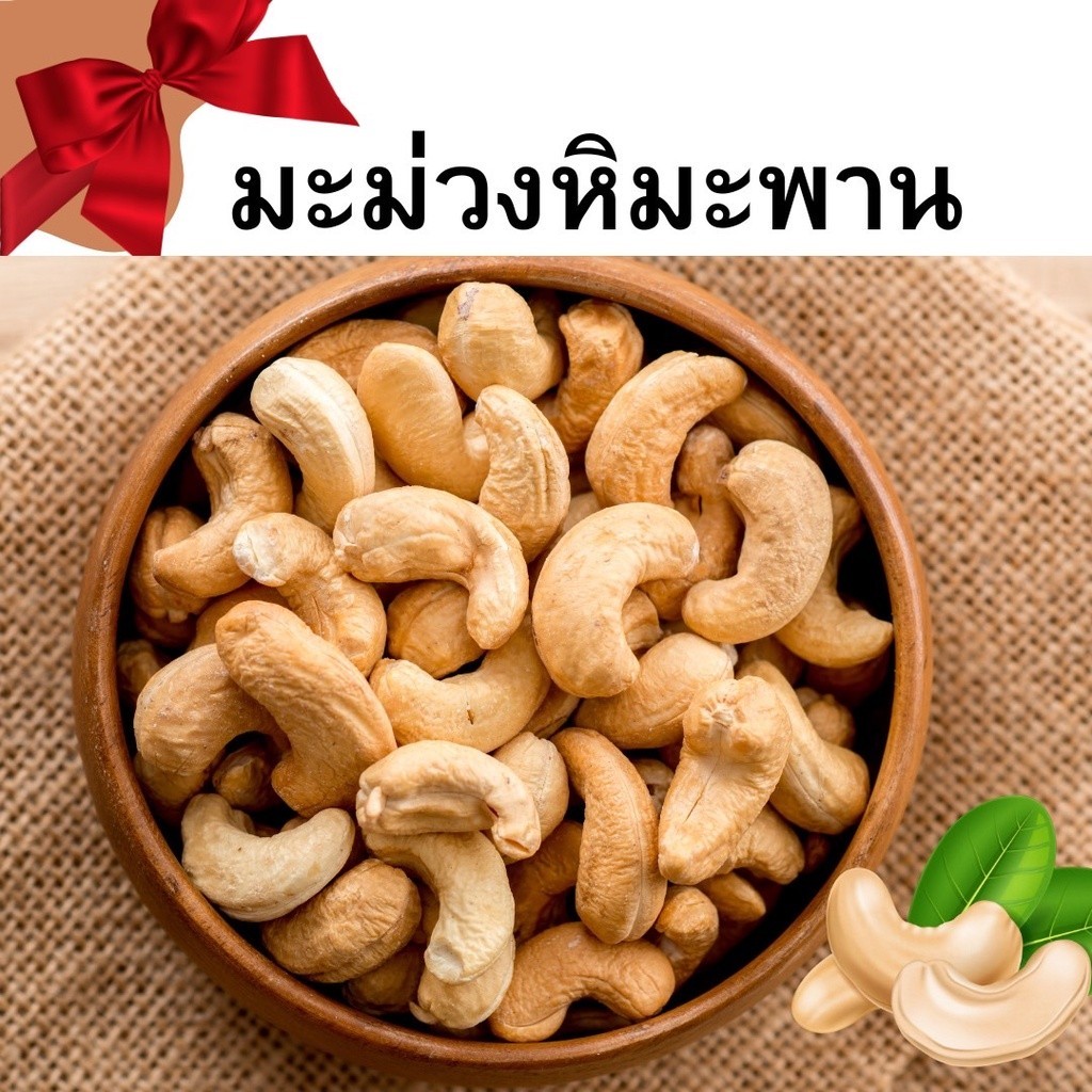PWshop  1แถม1 ขายดี เม็ดมะม่วงหิมพานต์ ผลไม้อบเเห้ง มะม่วงหิมะพาน เลือกปริมาณได้ สดใหม่ กรอบ อร่อย มัน ทานเพลิน