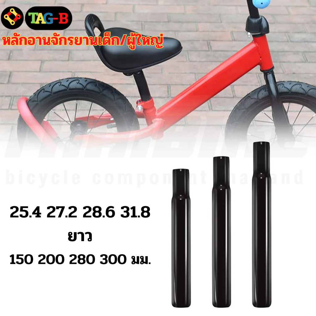 หลักอานจักรยานเด็ก ผู้ใหญ่ หลักอานเสียบ ขนาด 25.4 27.2 28.6 31.8 มม.