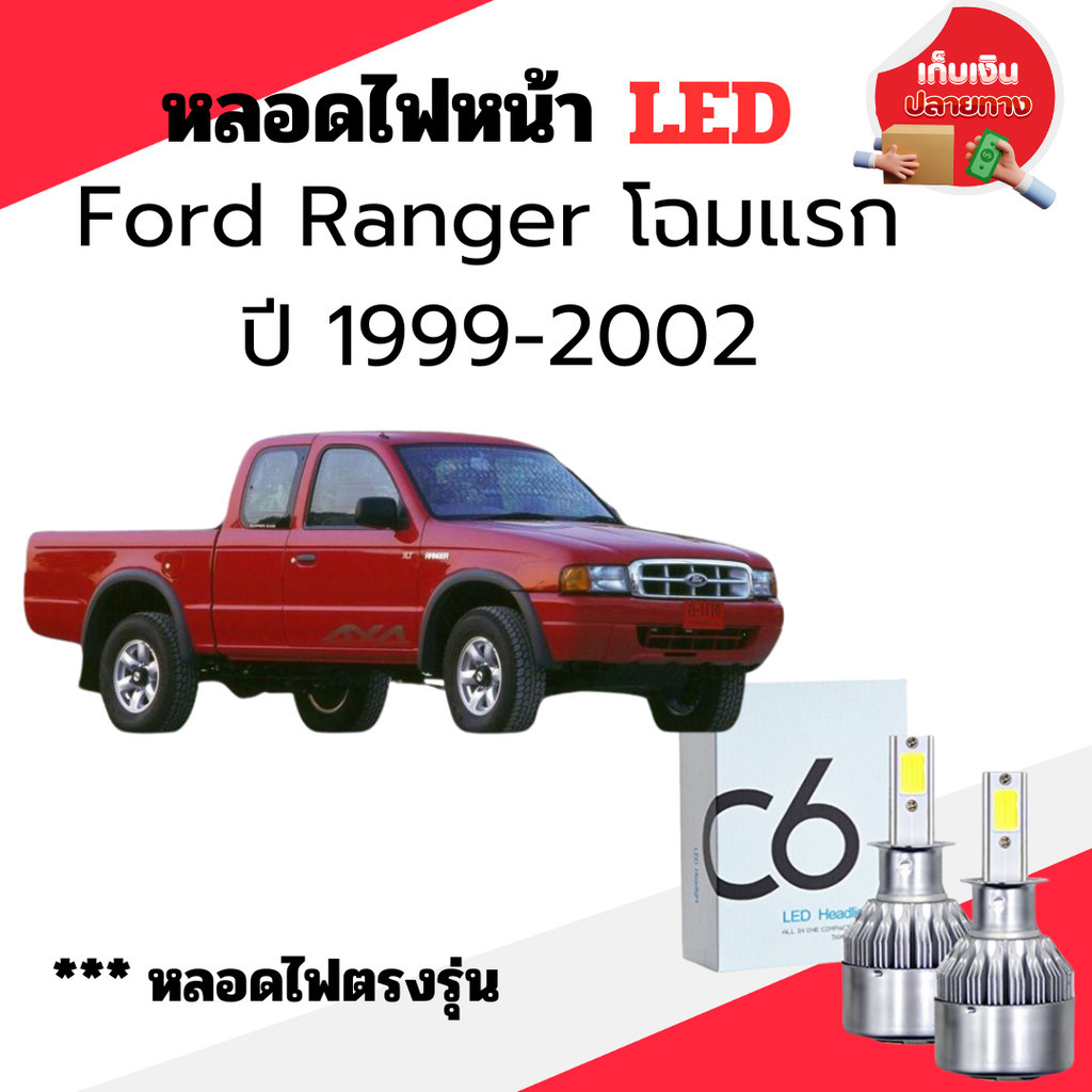 หลอดไฟหน้า LED ขั้วตรงรุ่น Ford Ranger โฉมแรก ปี 1999-2002 แสงขาว มีพัดลมในตัว H4 ราคาต่อ 1 คู่ พร้อมส่ง