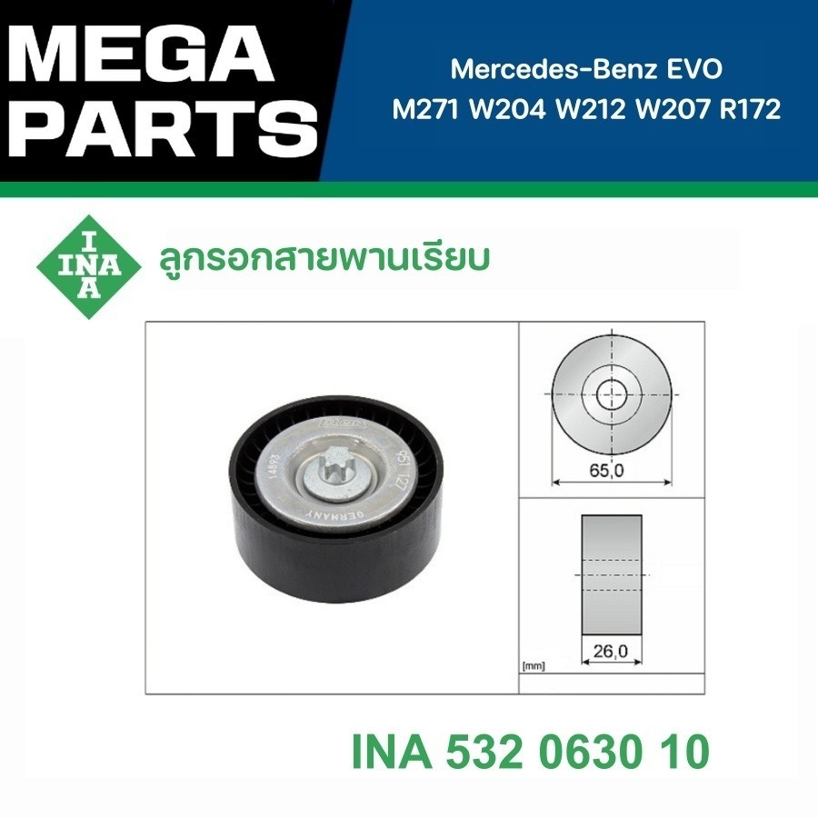 INA ลูกรอกสายพานเรียบ Mercedes-Benz เครื่อง EVO M271 W204 W212 W207 R172 รหัส 532 0630 10