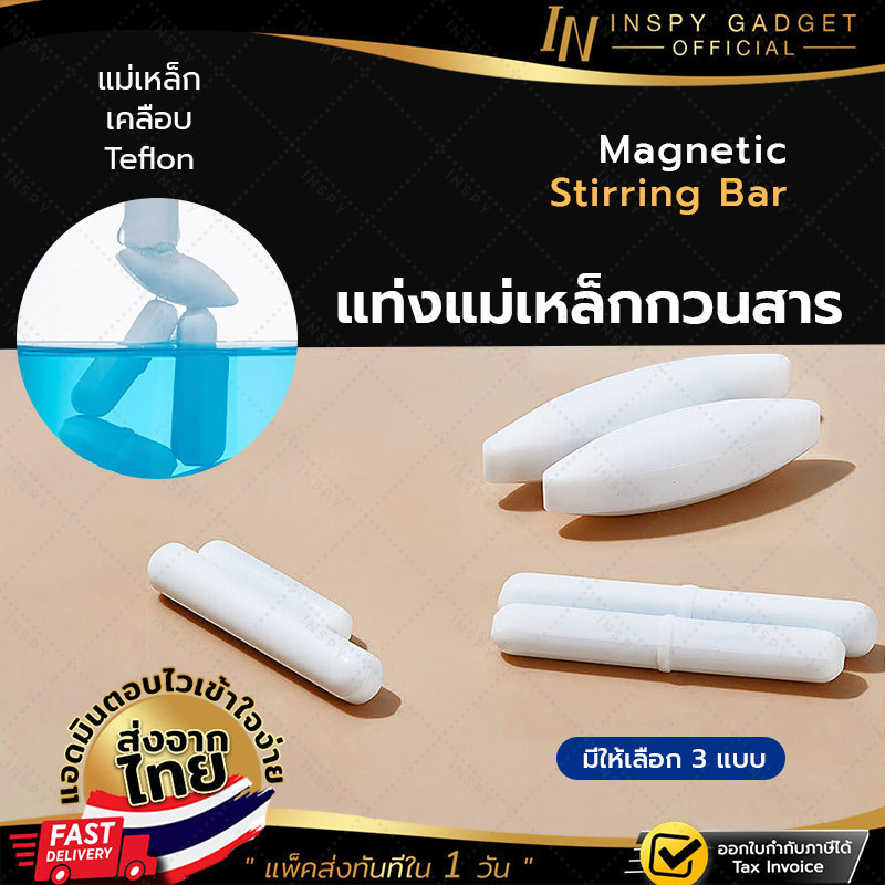 แท่งแม่เหล็กกวนสาร Magnetic Stirring Bars เคลือบเทปลอน มีให้เลือก 3 แบบ หลากหลายขนาด
