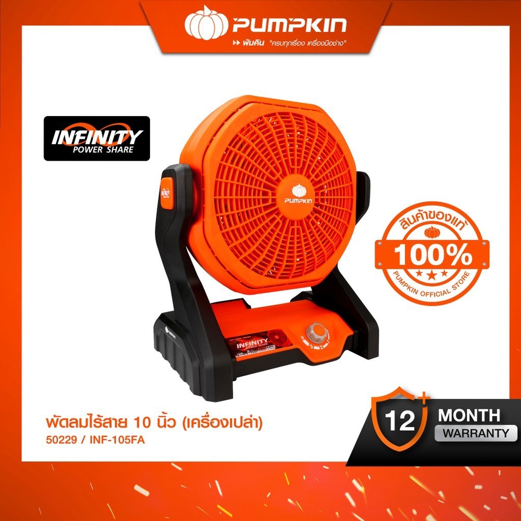 (เครื่องเปล่า)PUMPKIN INFINITY POWER 20V พัดลมไร้สาย 10นิ้ว INF-105FA/50229