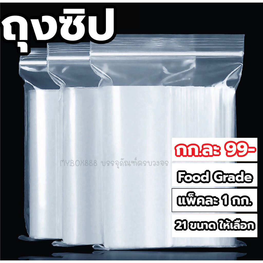 (25กกส่งฟรี) ถุงซิป แบบใสอย่างหนา แพ็คละ1กก. 19ขนาด โปรส่งเคอรี่ 10-25 กก. ค่าส่ง 100/ 25กก. ส่งฟรี