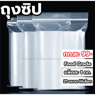 (25กกส่งฟรี) ถุงซิป แบบใสอย่างหนา แพ็คละ1กก. 19ขนาด โปรส่งเคอรี่ 10-25 กก. ค่าส่ง 100/ 25กก. ส่งฟรี