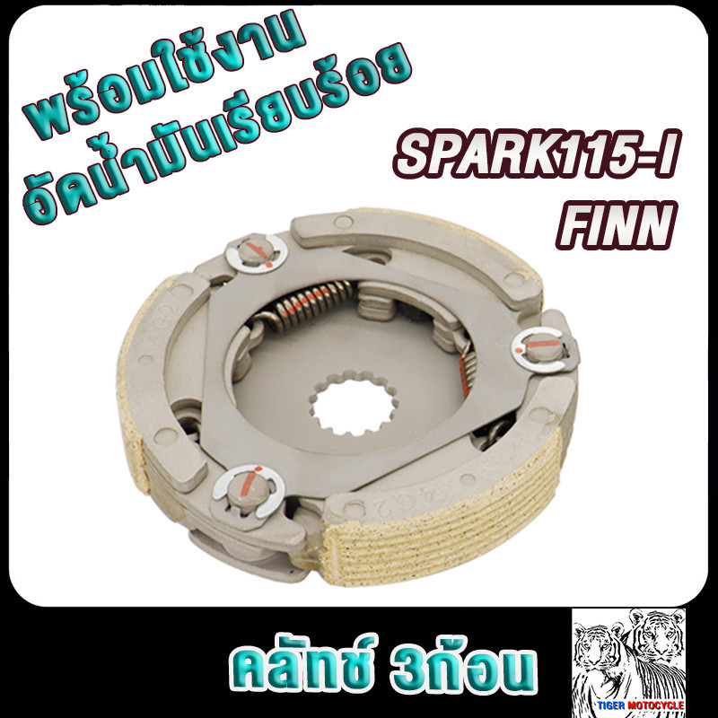 ผ้าครัชสปาร์ค115i SPARK115-I/FINN รหัส4G2 คลัทช์3ก้อน ฟิน คลัชก้อนสปารค์115ไอ