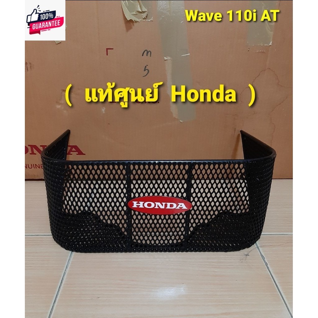 ตะกร้าในWave110iAT ตะกร้าในเวฟ110iAT ตะกร้าเวฟ110iออโต้ year 2010 ตะกร้าเวฟ110i 2012 - 2018  แท้ศูนย